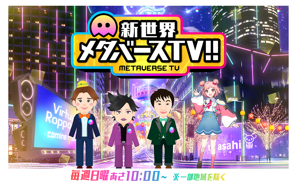 『新世界 メタバースTV!!』（生放送）出演